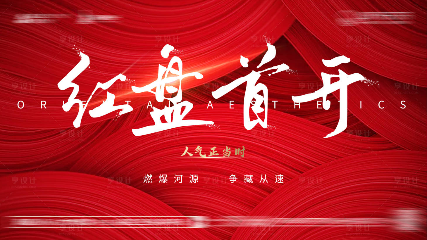 源文件下载【享设计】搜索编号：53030007744097414【地产开盘热销主画面】