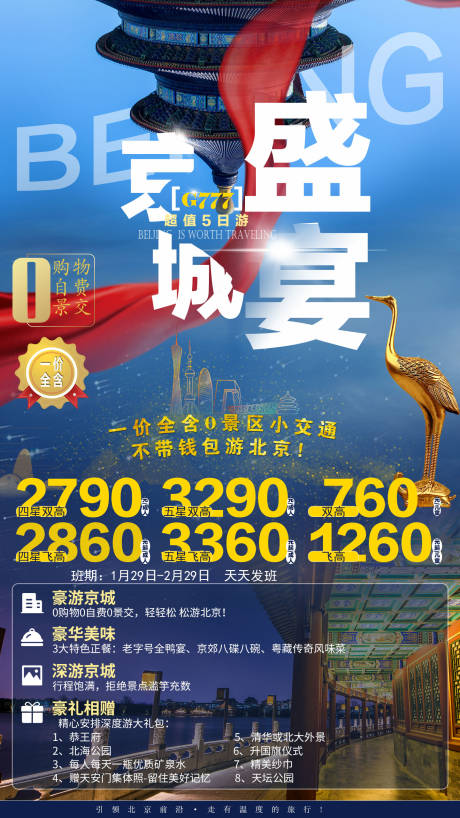 源文件下載【享設(shè)計】搜索編號：43560007639805374【北京旅游海報】
