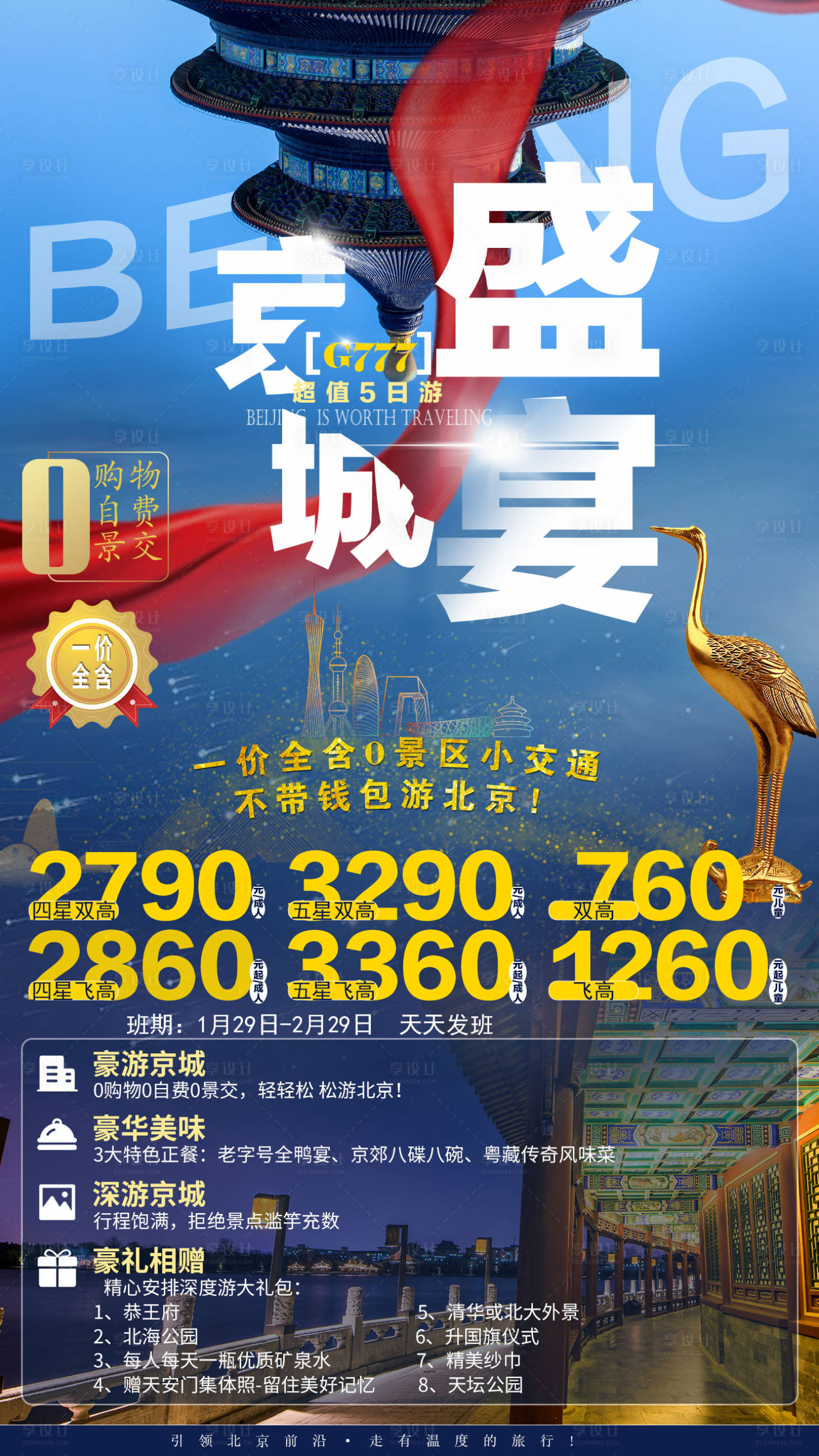 源文件下载【北京旅游海报】编号：43560007639805374