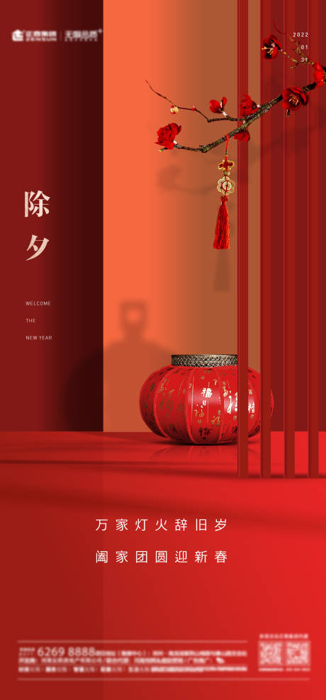 源文件下载【除夕节日地产海报 】编号：70400007581373897