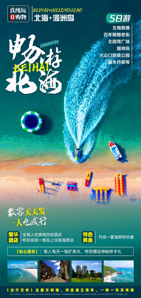 源文件下载【畅游北海旅游海报】编号：84720007876081039