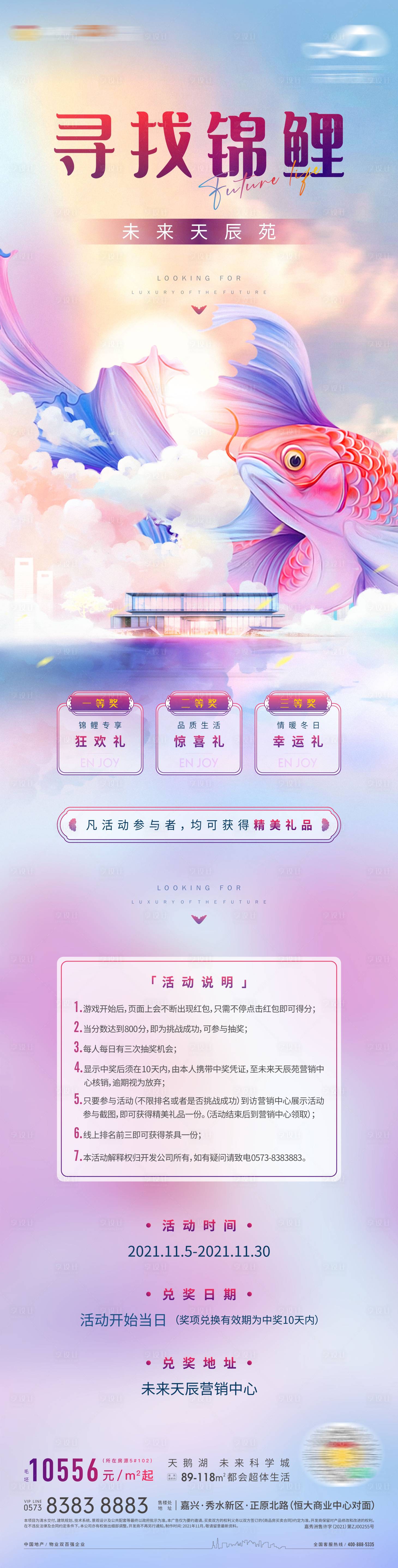 源文件下載【享設計】搜索編號：74510007694049040【全城尋找錦鯉活動長圖】