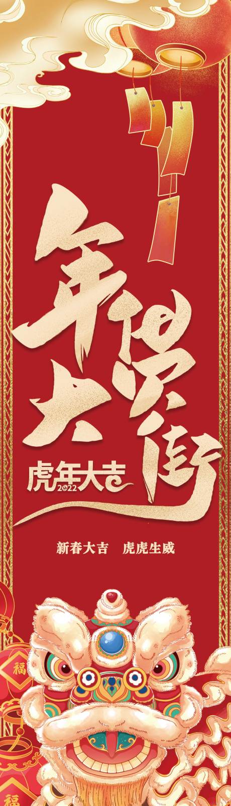 源文件下载【新年年货大街海报】编号：20211217100213225