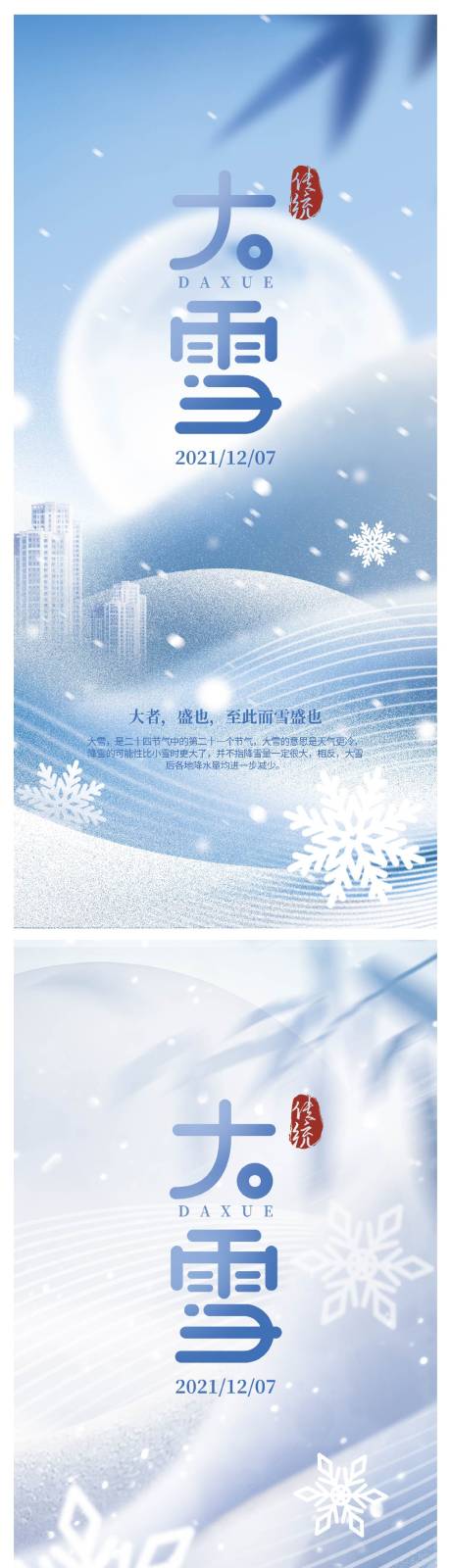 源文件下载【大雪节气系列海报】编号：20211202111050814