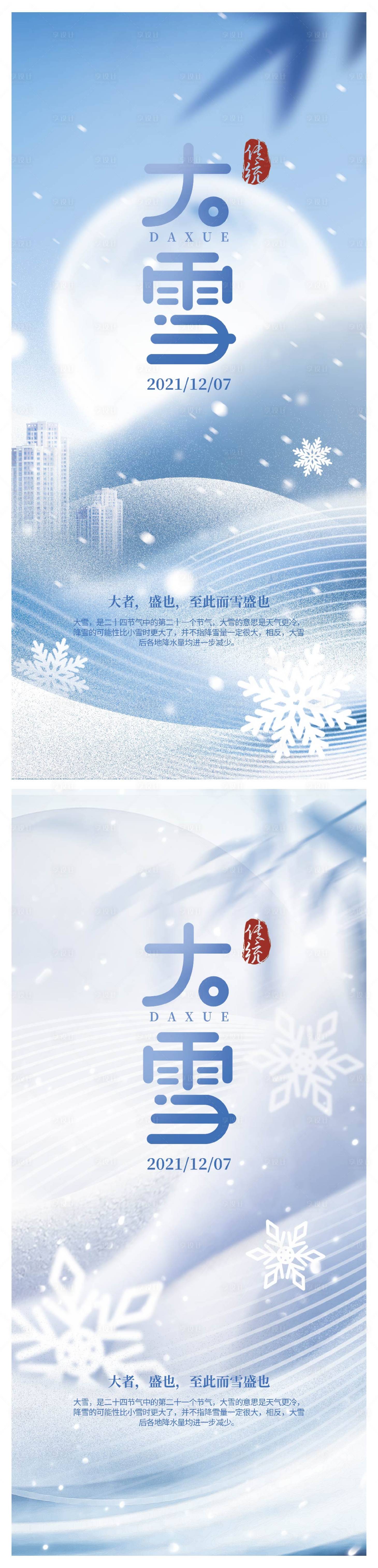 源文件下载【享设计】搜索编号：58430007475389726【大雪节气系列海报】