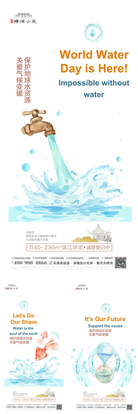 编号：20211203103200288【享设计】源文件下载-保护水资源价值点系列海报