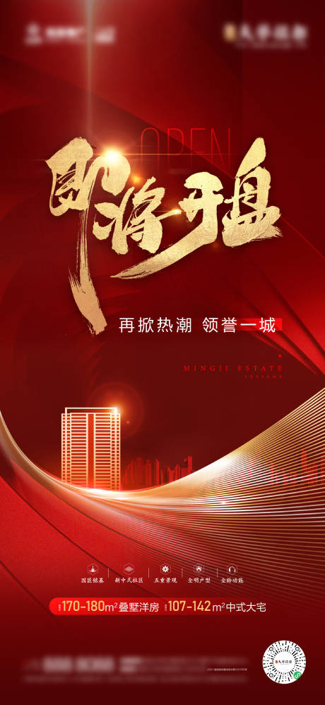 源文件下载【地产即将开盘海报】编号：53420007833778556