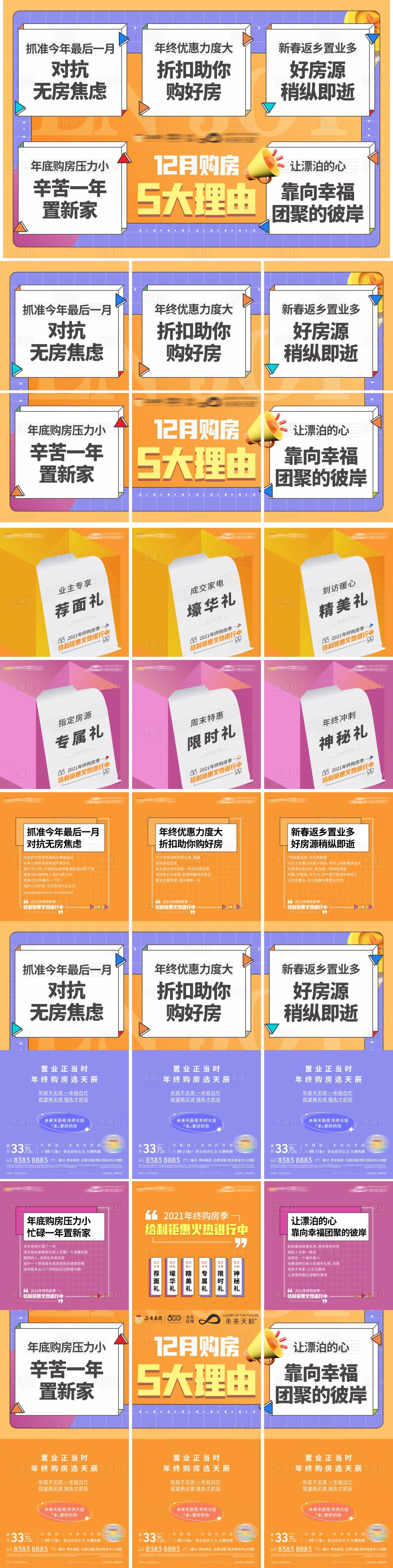 源文件下載【享設計】搜索編號：84580007694008035【購房理由六宮格】