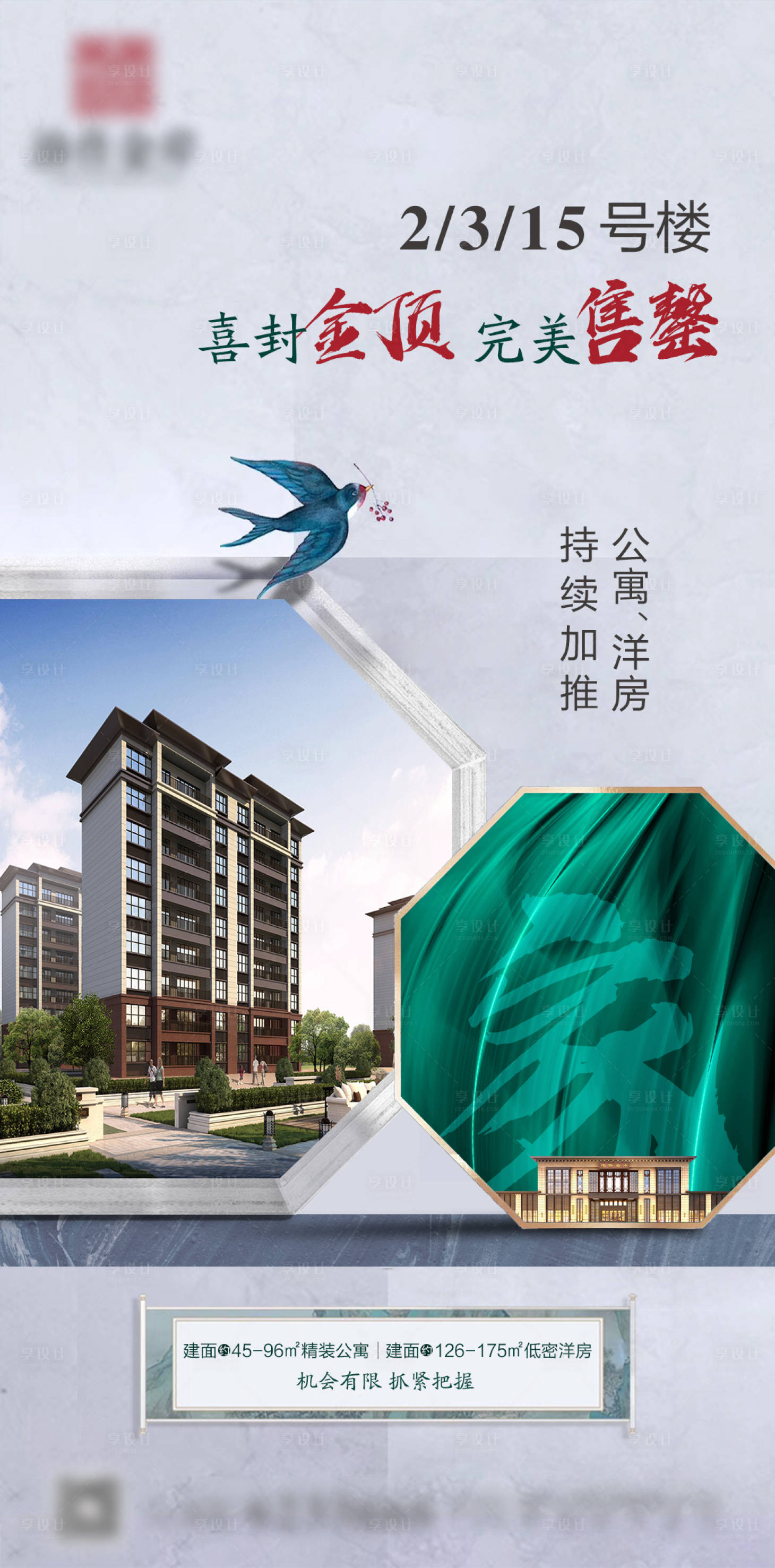 源文件下载【房地产售罄洋房广告微信稿】编号：72330007768281908