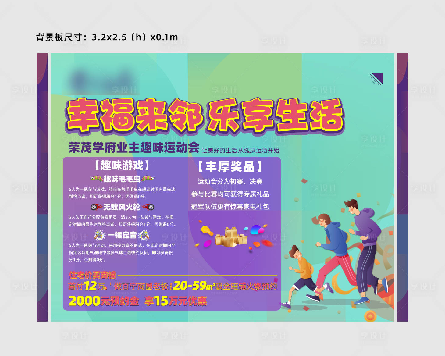 源文件下載【享設(shè)計(jì)】搜索編號：99750007530732253【業(yè)主運(yùn)動會插畫背景板展板】