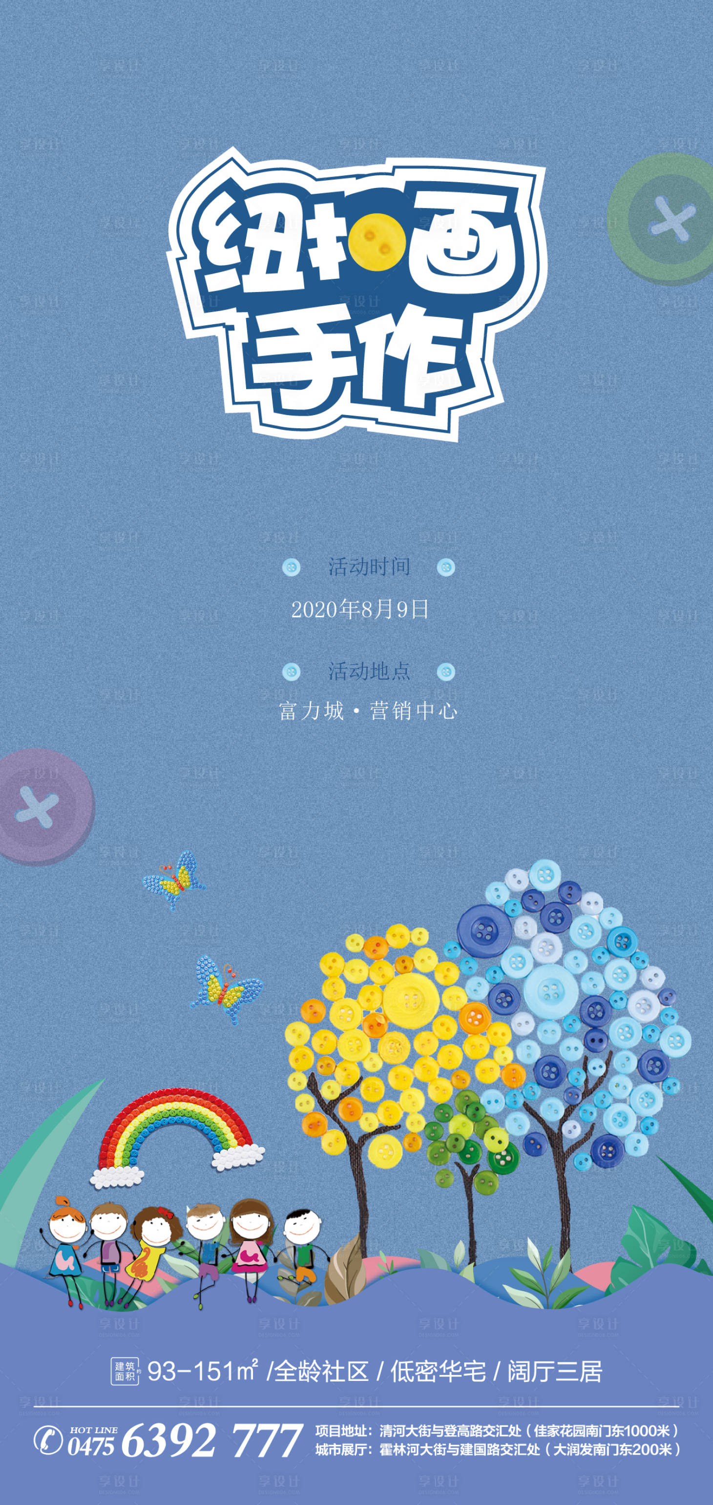 源文件下载【享设计】搜索编号：63190007642849887【地产暖场活动纽扣亲子海报】