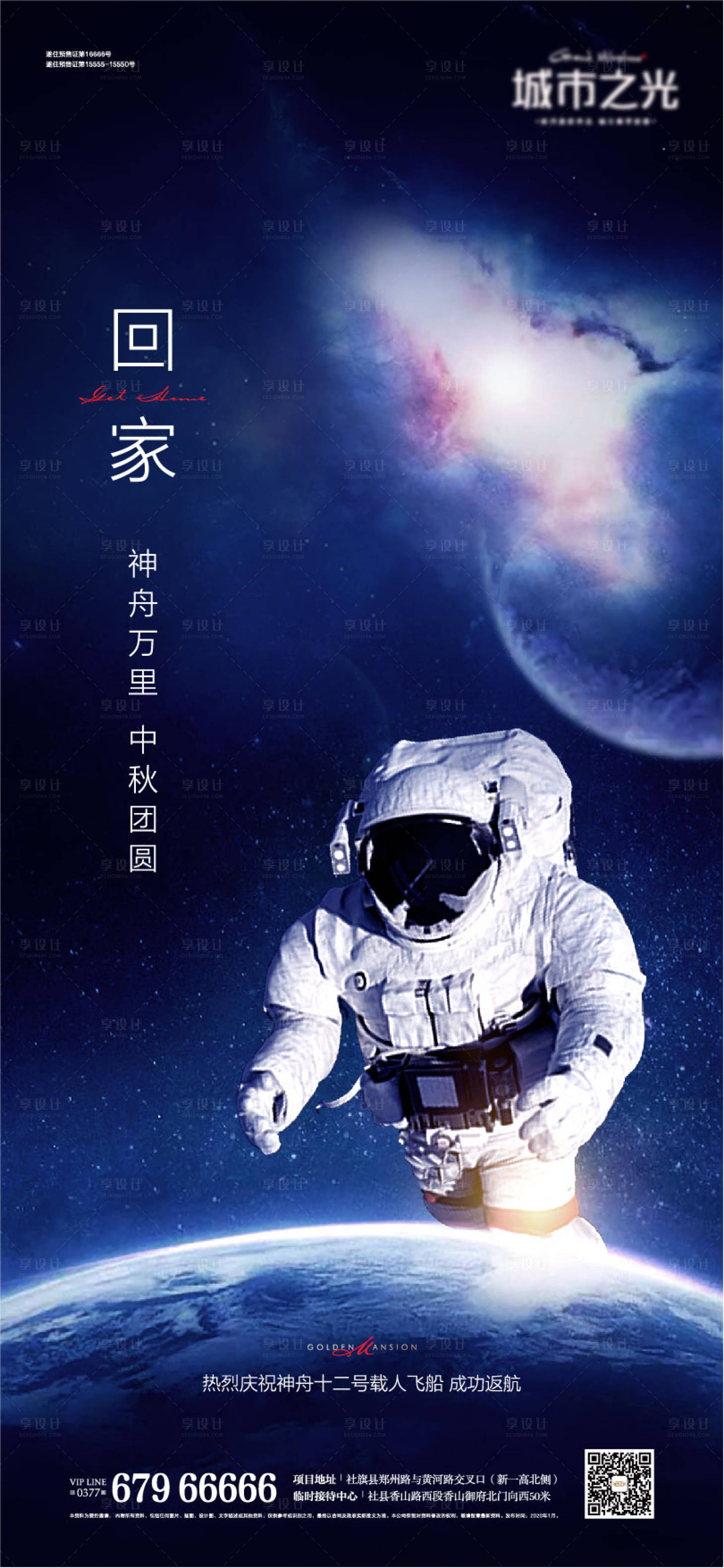 源文件下载【享设计】搜索编号：90720007651692041【载人飞船发射成功热点海报】