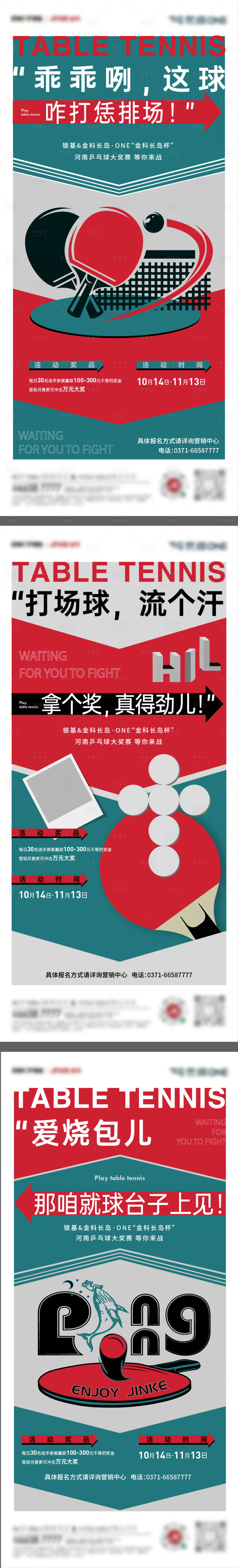 源文件下载【享设计】搜索编号：90680007760233934【地产趣味乒乓球系列海报】