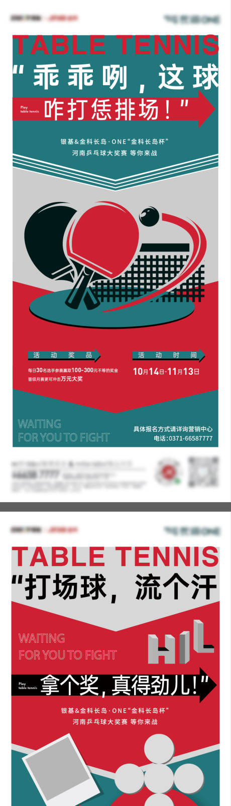 编号：20211222154351728【享设计】源文件下载-地产趣味乒乓球系列海报