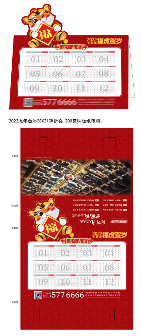 源文件下载【2022虎年异形台历】编号：53700007717272905
