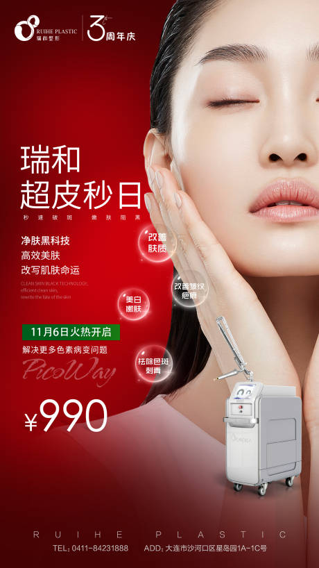 源文件下载【享设计】搜索编号：48630007554507445【医美皮秒日海报】