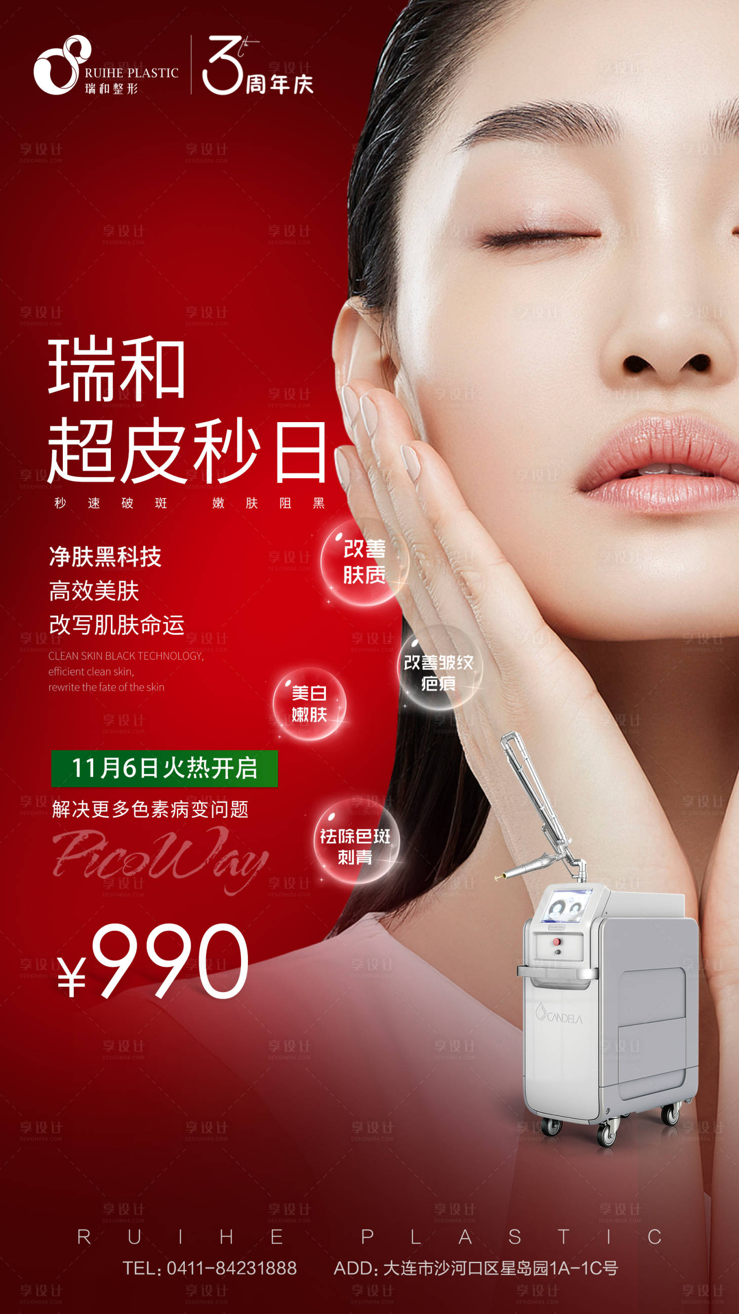 源文件下載【享設計】搜索編號：48630007554507445【醫美皮秒日海報】