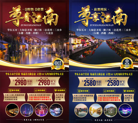 源文件下载【尊享江南旅游系列海报】编号：78750007826213831