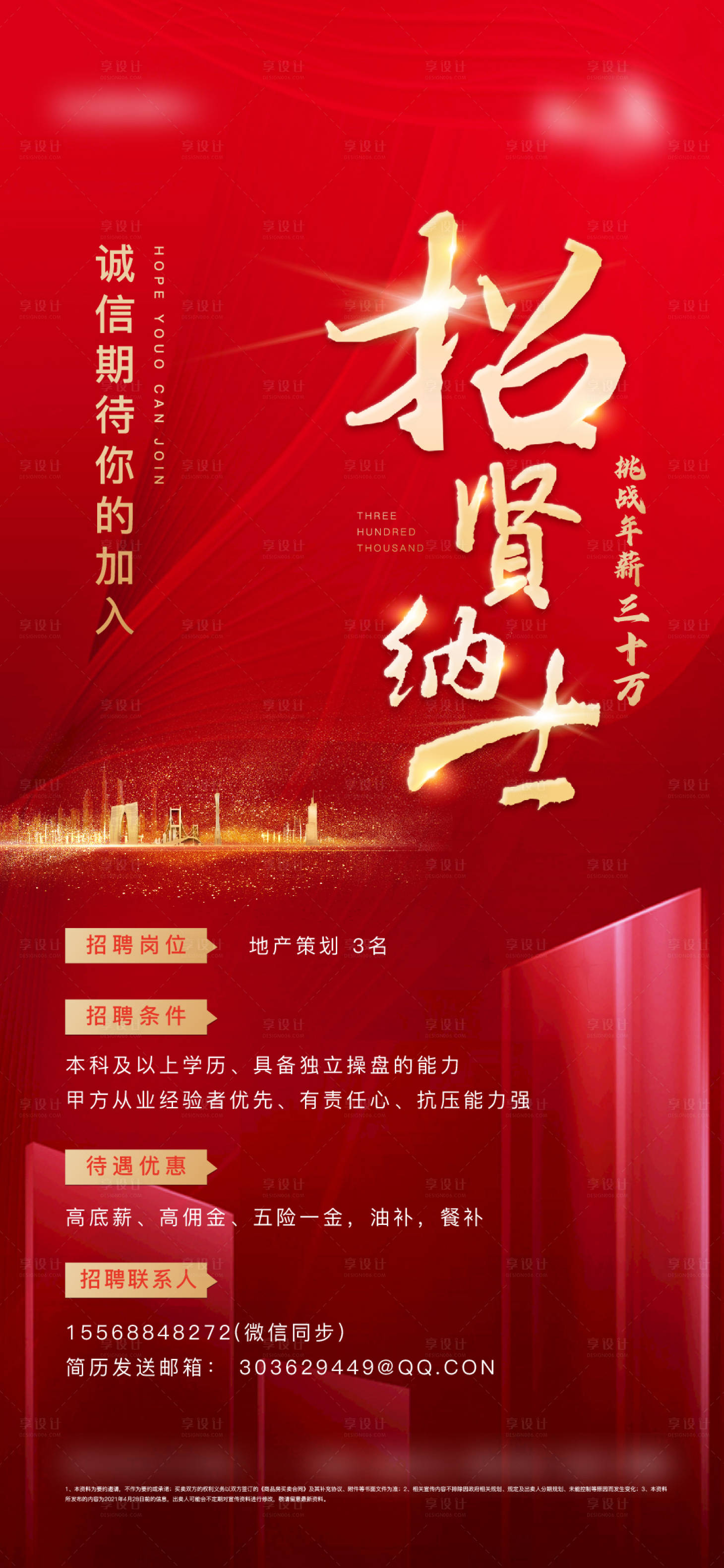 源文件下载【红色地产招聘海报】编号：28250007613829992