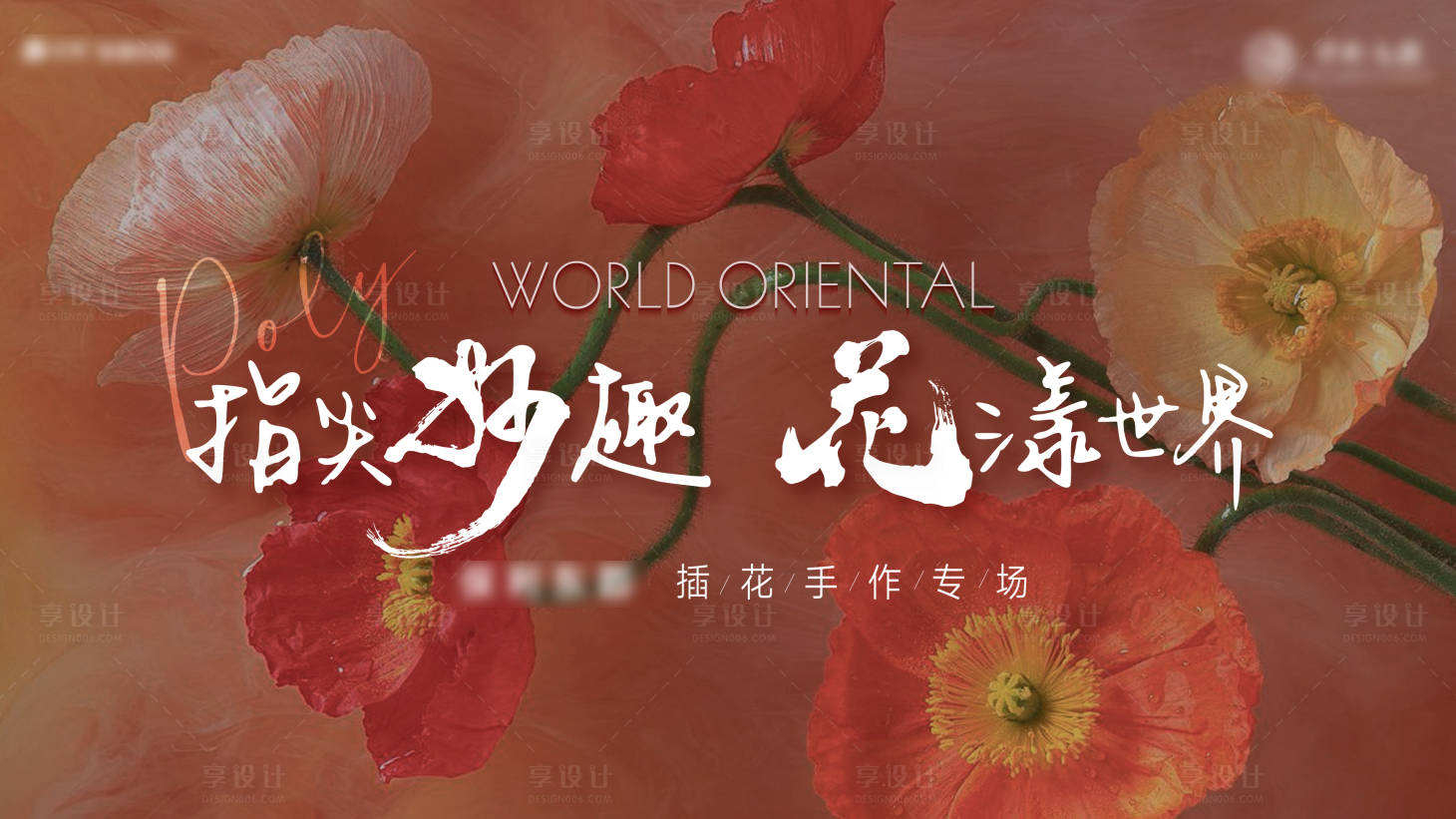 源文件下载【享设计】搜索编号：37660007687314130【插花活动背景板】