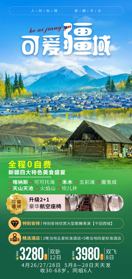 可爱疆域旅游海报