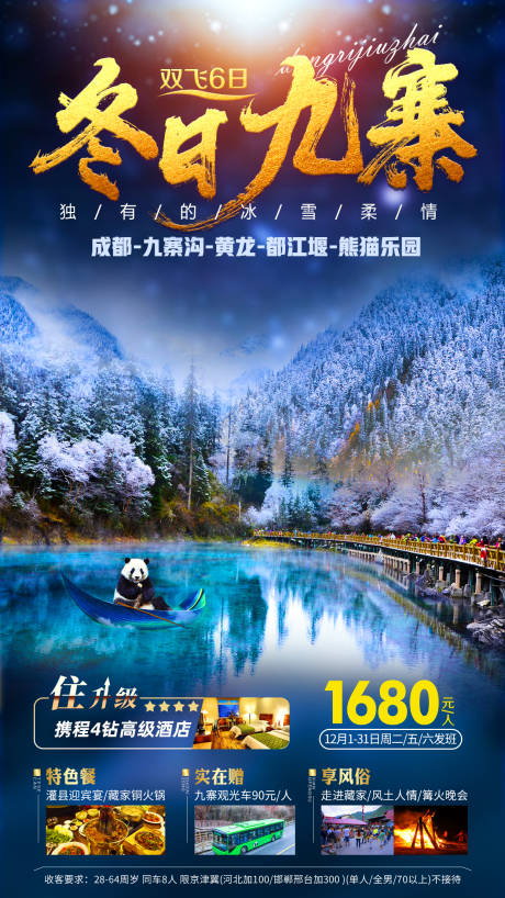 源文件下載【享設計】搜索編號：27750007793357773【冬日九寨旅游海報】