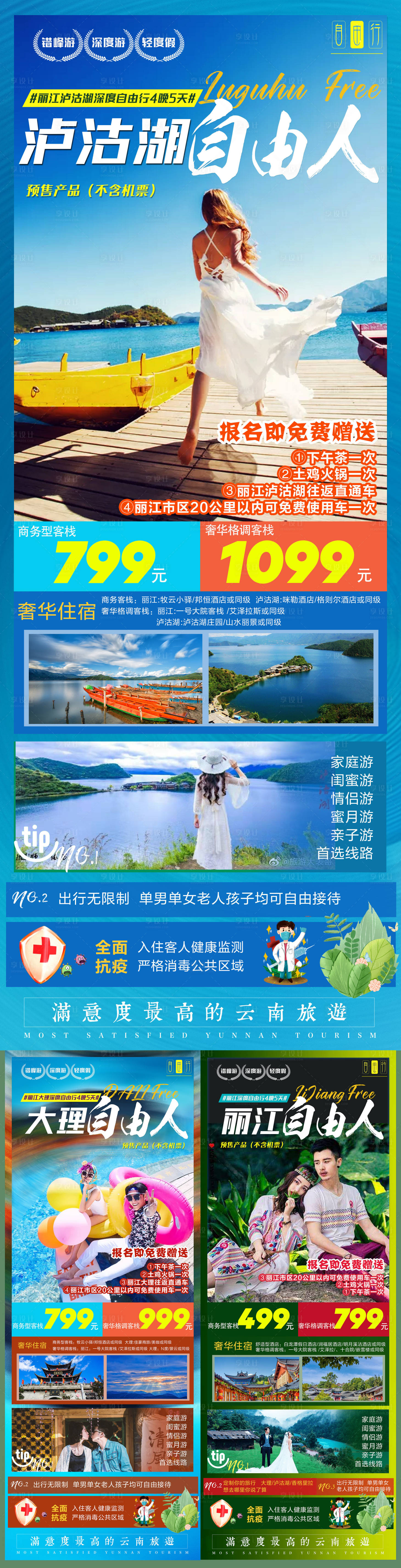 源文件下載【享設計】搜索編號：83350007837908214【云南瀘沽湖大理麗江自由行旅游海報】