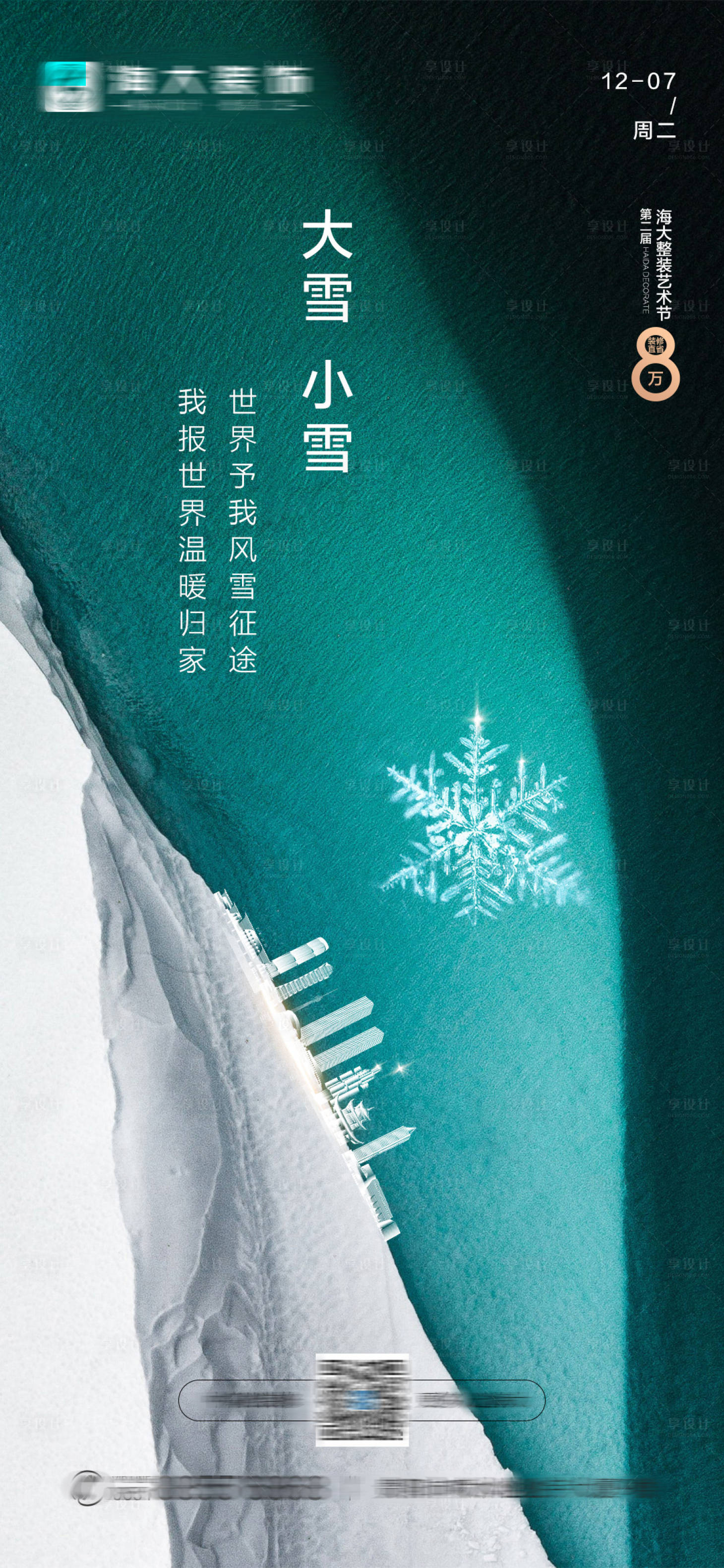 源文件下载【地产大雪小雪节气海报】编号：56960007496208891