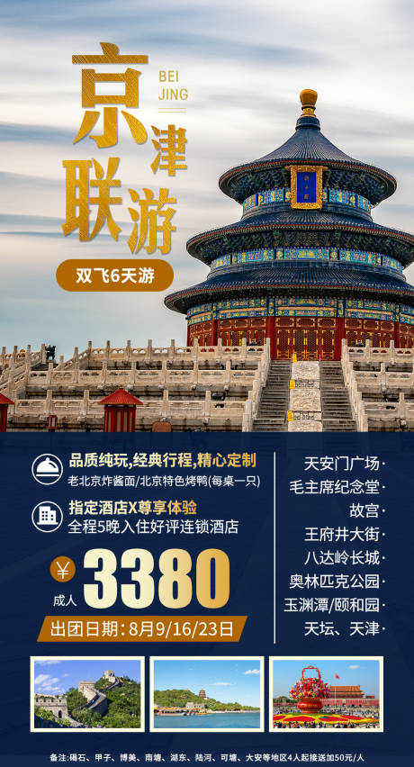 源文件下载【北京天津旅游海报高档】编号：24910007493592159