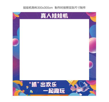 源文件下载【娃娃机包装物料】编号：13970007486624086