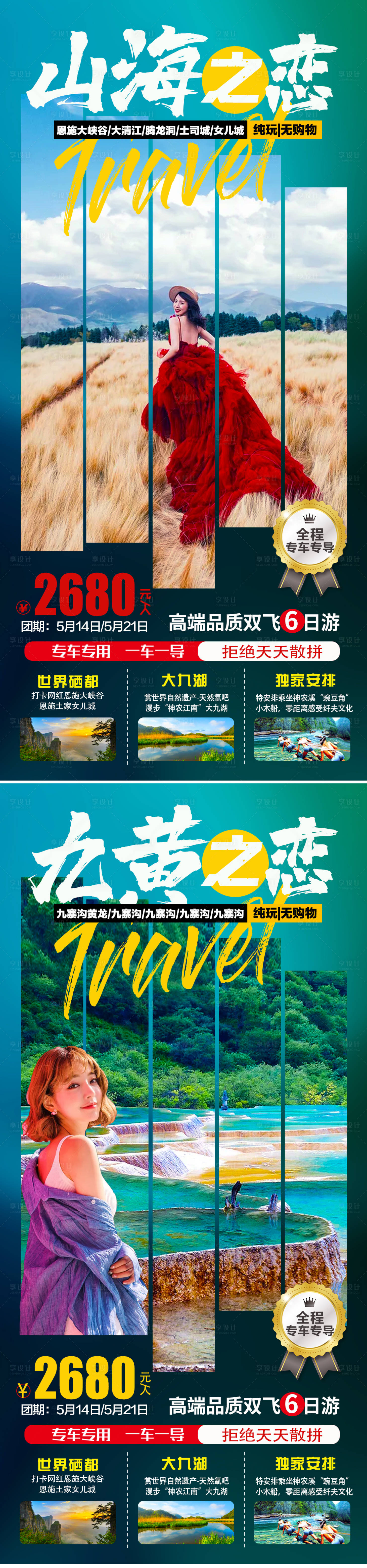 源文件下载【享设计】搜索编号：71820007524916007【九寨沟旅游系列海报】
