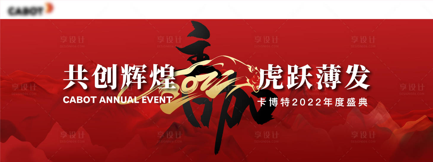 源文件下載【享設(shè)計(jì)】搜索編號(hào)：85950007753781638【虎年年會(huì)背景板】