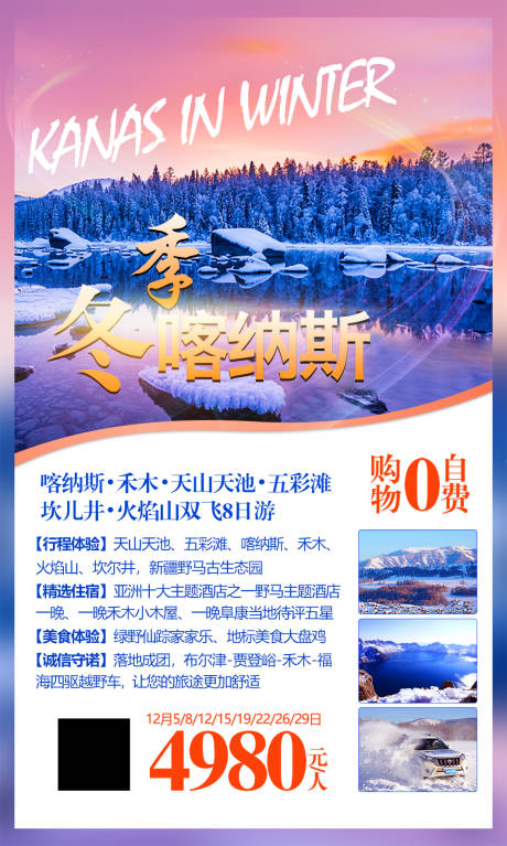 源文件下载【享设计】搜索编号：59610007794494684【冬季喀纳斯旅游海报】