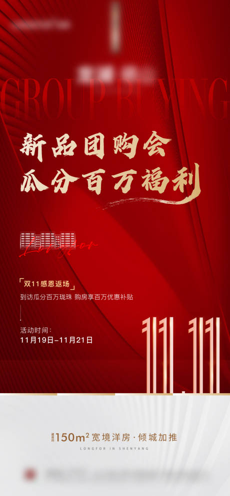 源文件下载【地产双十一团购会海报】编号：20211216115536551