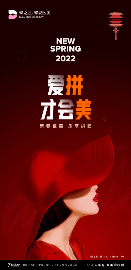 源文件下载【医美整形新年拼团活动海报】编号：66310007795539703