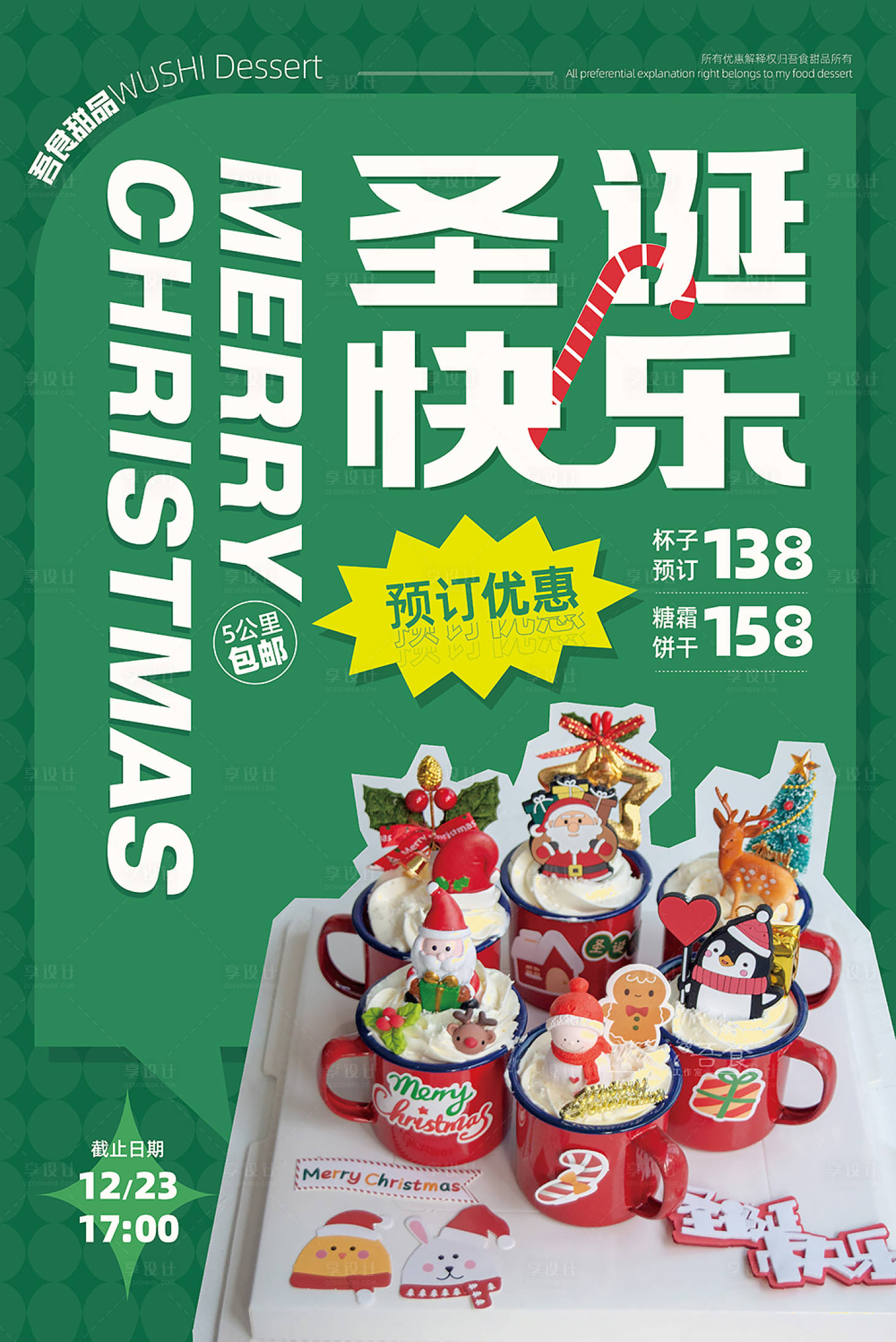 源文件下載【享設(shè)計】搜索編號：64150007704503397【甜品店圣誕活動海報】