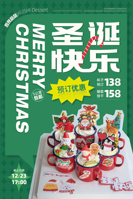 编号：20211218114341347【享设计】源文件下载-甜品店圣诞活动海报