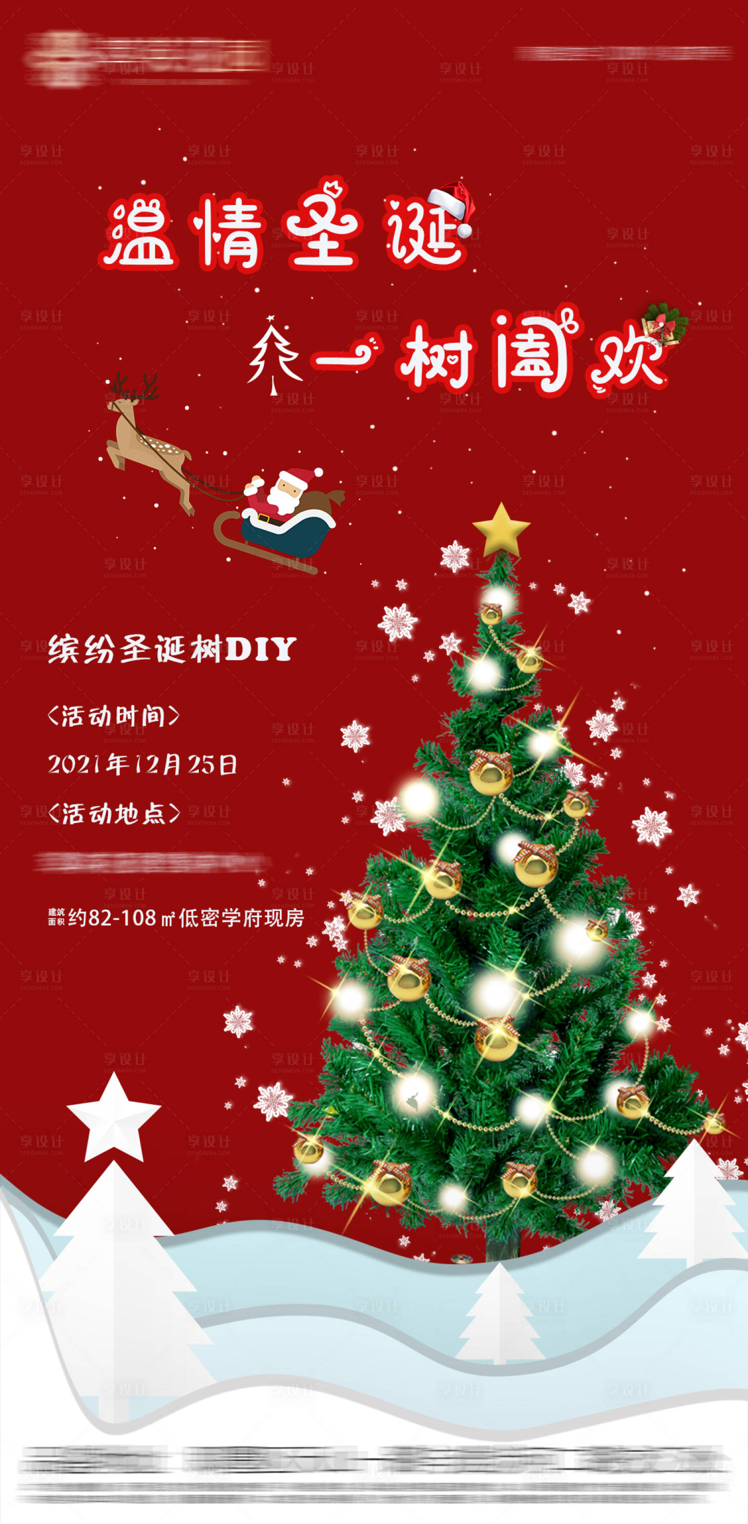 源文件下載【享設計】搜索編號：77830007781945371【房地產圣誕暖場 圣誕樹DIY  】