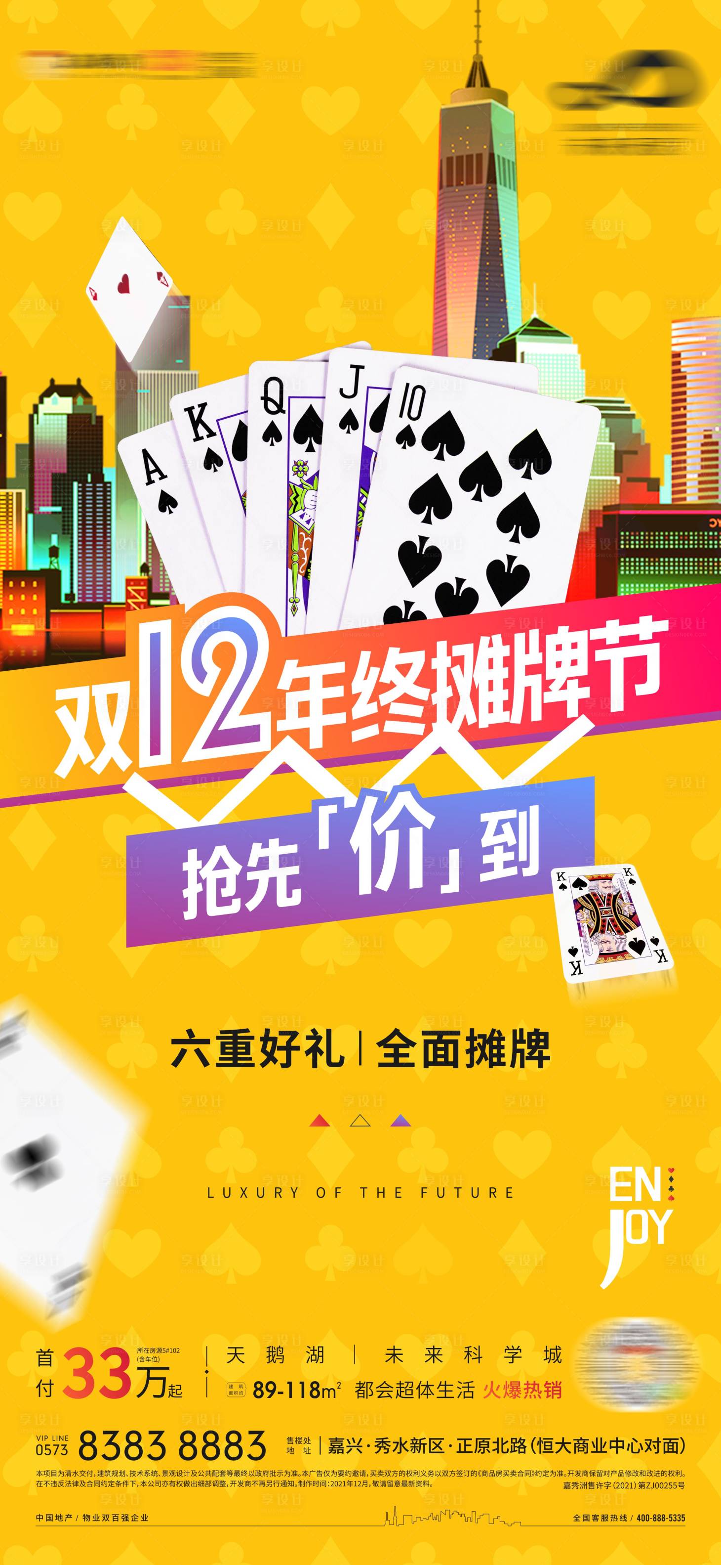 源文件下载【享设计】搜索编号：68530007694323998【年终摊牌节优惠单图】