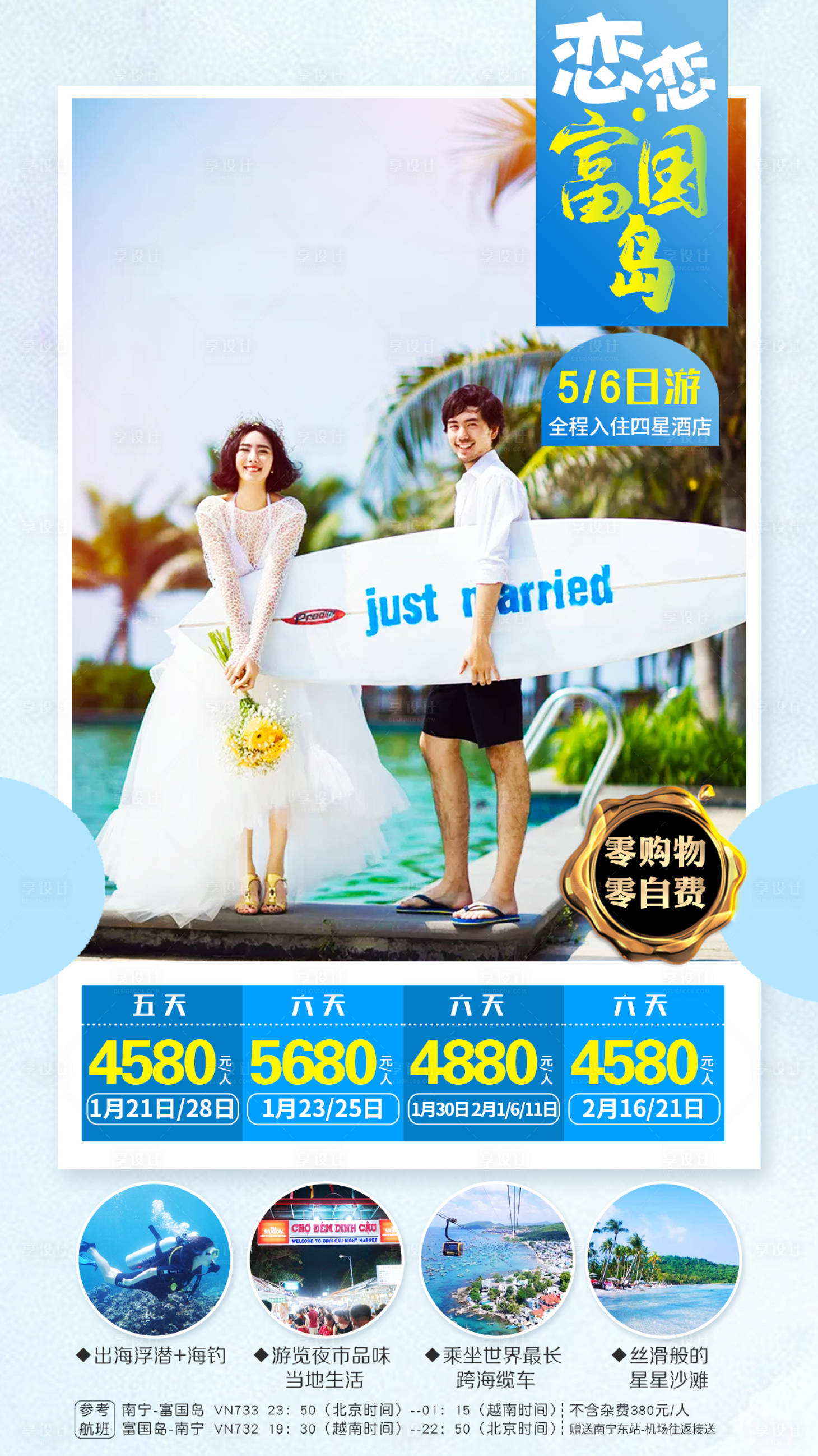 源文件下載【享設計】搜索編號：41370007782636167【戀戀富國島海南旅游海報】
