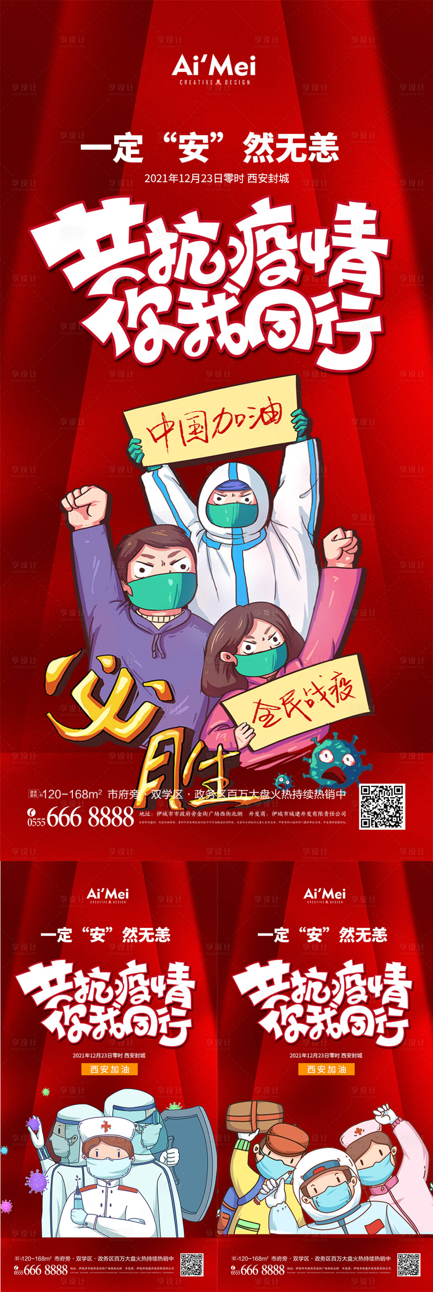 源文件下載【享設計】搜索編號：80490007844691591【疫情宣傳海報】