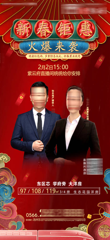 源文件下载【房地产喜庆节日刷屏直播海报】编号：52920007596474558