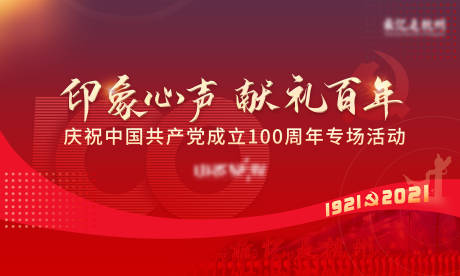 源文件下载【建党海报展板】编号：20211227132908527