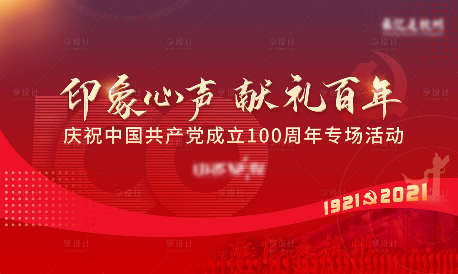 源文件下載【享設(shè)計(jì)】搜索編號(hào)：32960007829528156【建黨海報(bào)展板】