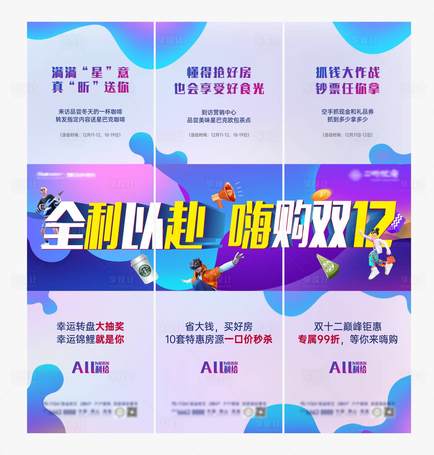 源文件下載【享設(shè)計(jì)】搜索編號：38690007722322014【地產(chǎn)雙12活動三宮格長圖海報(bào)】