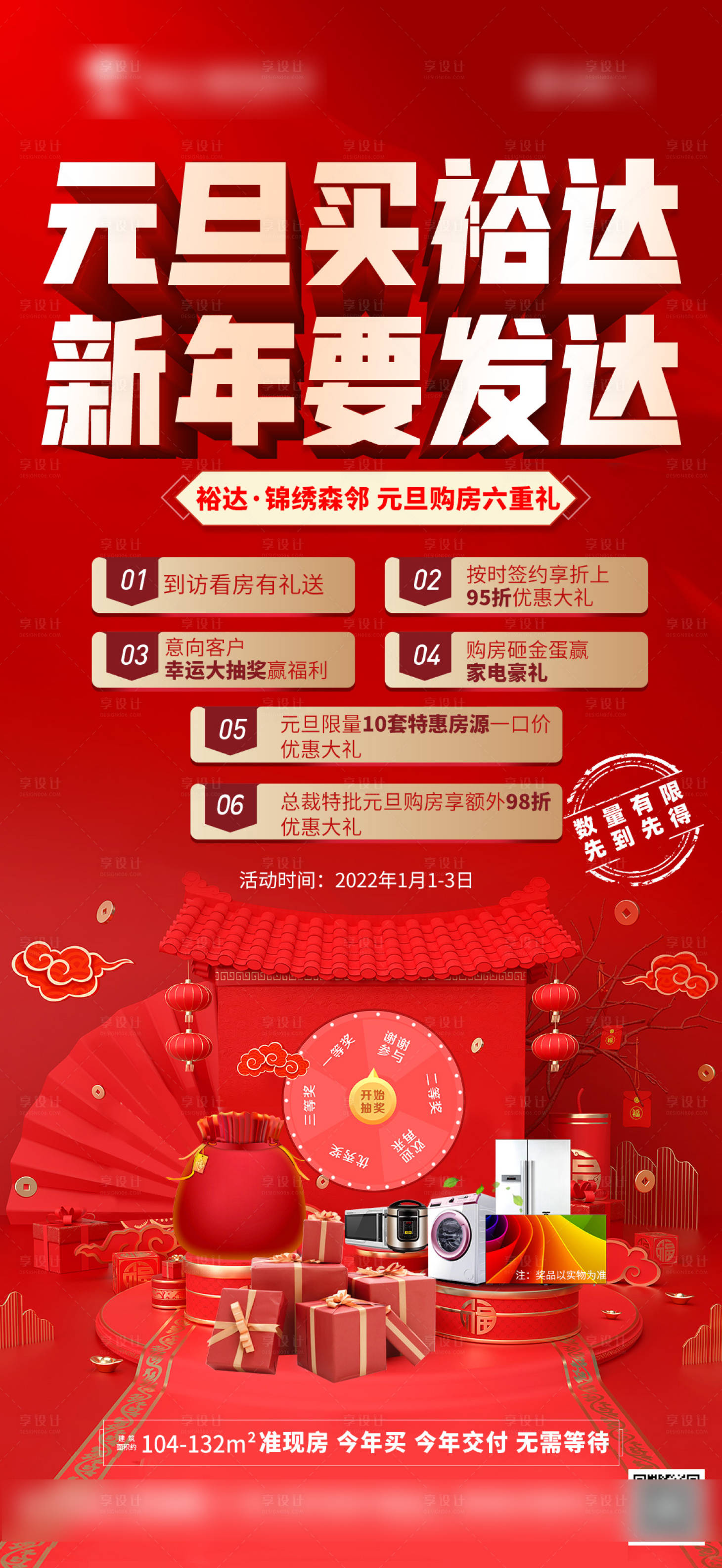 源文件下载【享设计】搜索编号：81450007898257614【房地产元旦六重礼活动海报】
