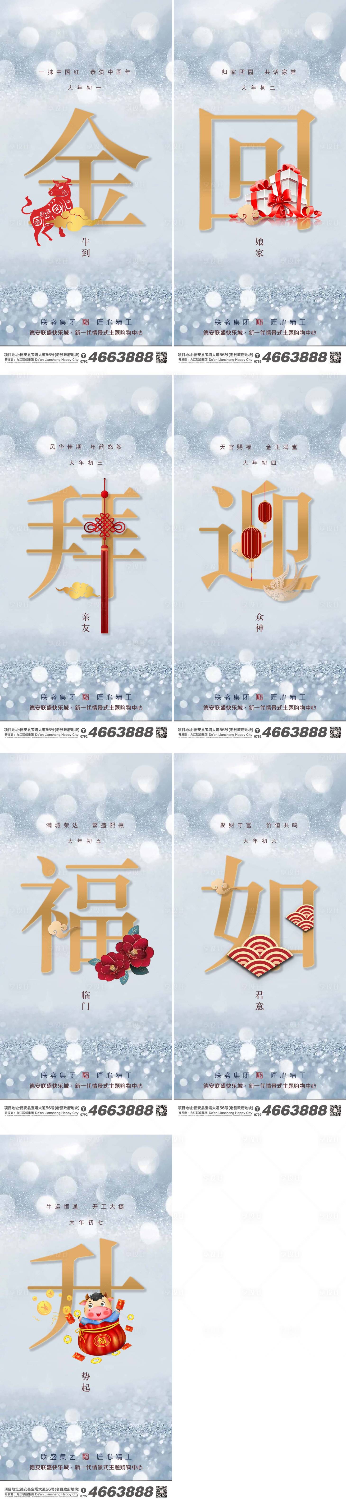 源文件下載【地產牛年年俗初一至初七刷屏海報】編號：46730007897097221