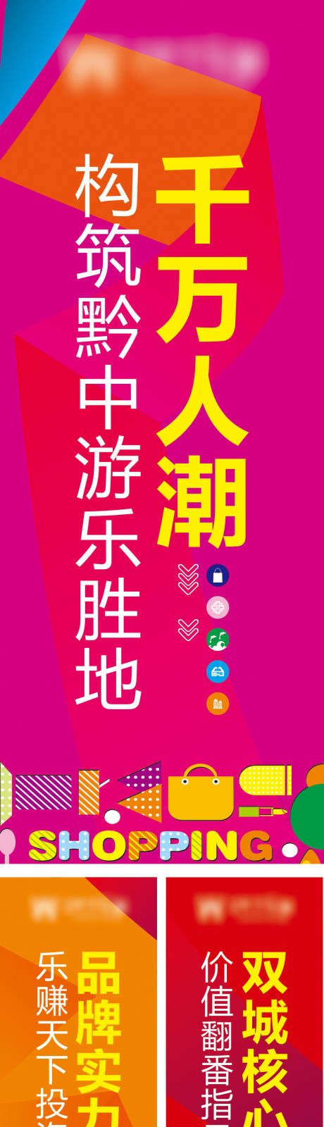 源文件下載【享設計】搜索編號：28440007799518461【繽紛商業地產道旗吊旗】