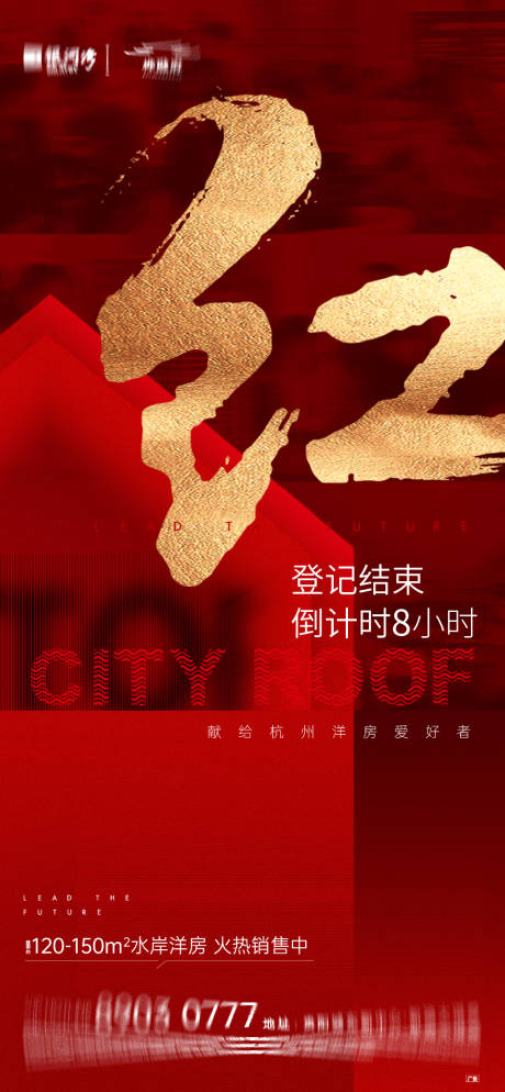 源文件下载【享设计】搜索编号：63040007611989376【地产8小时热销海报】