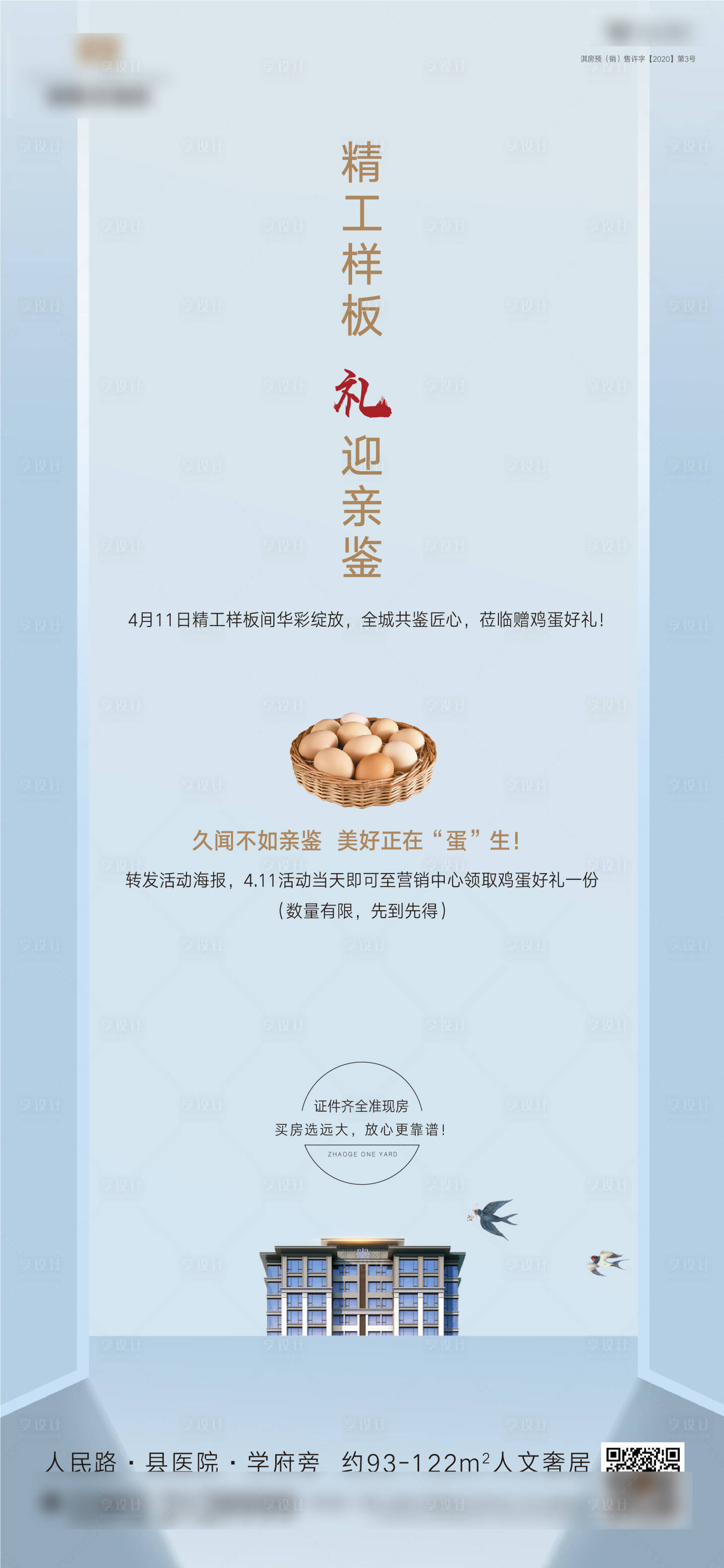 源文件下載【享設(shè)計(jì)】搜索編號(hào)：29370007593345780【樣板間開(kāi)放海報(bào)】